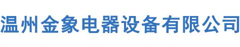 溫州金象電器設備有限公司