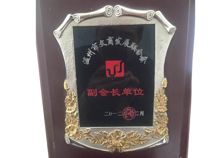 溫州市文商發(fā)展聯(lián)合會(huì )副會(huì )長(cháng)單位