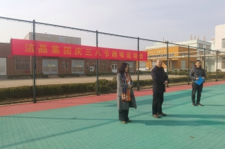 趣味運(yùn)動(dòng)展風(fēng)采，婦女沙龍促成長——潔晶集團(tuán)慶“三八”婦女節(jié)活動(dòng)圓滿舉行